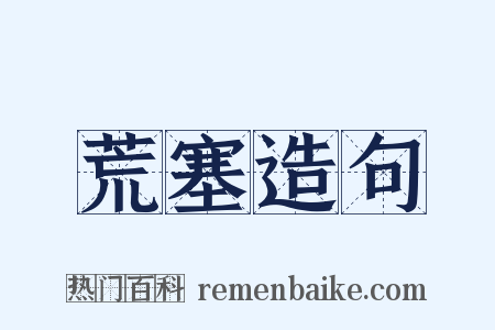 荒塞造句是什么意思的图片